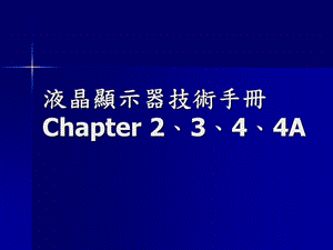 液晶显示器技术手册1.ppt