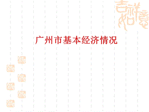 广州市基本经济情况.ppt