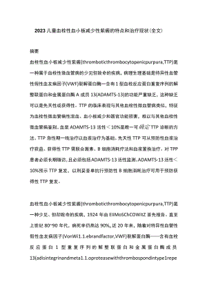 2023儿童血栓性血小板减少性紫癜的特点和治疗现状（全文）.docx