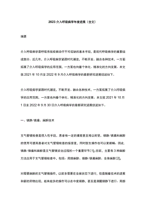 2023介入呼吸病学年度进展（全文）.docx
