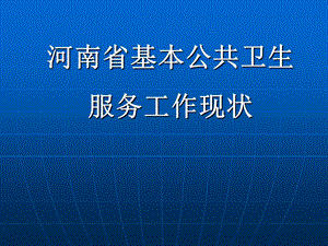 河南省基本公共卫生服务现状.ppt
