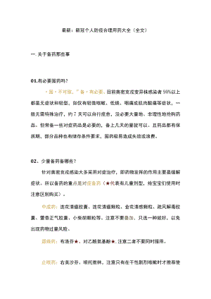 最新：新冠个人防疫合理用药大全（全文）.docx