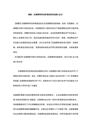 最新：妊娠期特异性肝病的研究进展（全文）.docx