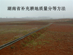 湖南省补充耕地质量分等方法.ppt