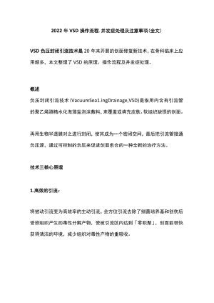 2022年VSD 操作流程、并发症处理及注意事项（全文）.docx
