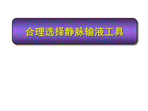合理选择静脉输液工具.ppt