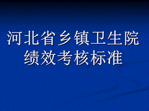河北省乡镇卫生院绩效考核标准.ppt