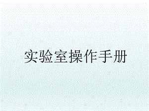 实验室操作手册.ppt