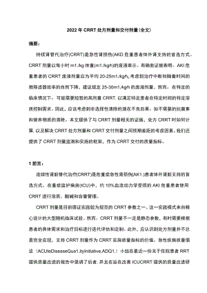 2022年CRRT处方剂量和交付剂量（全文）.docx