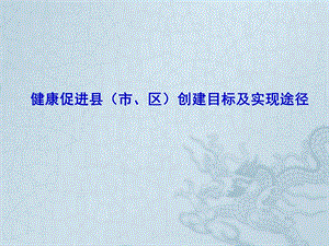 湖北省健康促进县区创建目标及实现途径模板.ppt