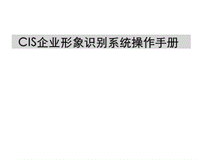 CIS操作手册.ppt