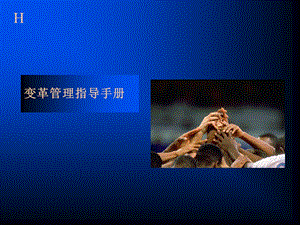 变革管理指导手册翰威特.ppt