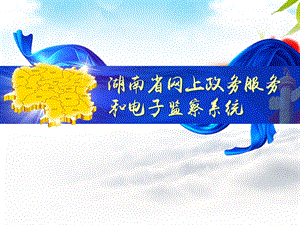湖南省网上政务服务和电子监察系统介绍.ppt
