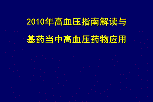 高血压指南讲座从指南到实践.ppt