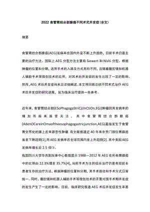 2022食管胃结合部腺癌不同术式并发症（全文）.docx
