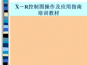 XR控制图操作指南.ppt