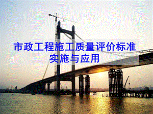 福建省市政评价标准.ppt