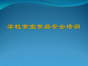 四川省学校食堂食品安全培训.ppt