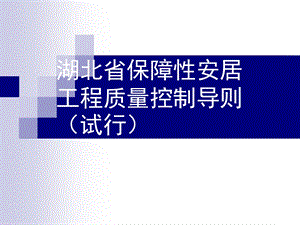 湖北省保障性安居工程.ppt