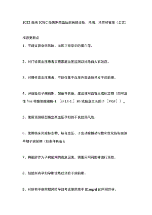 2022 指南SOGC妊娠期高血压疾病的诊断、预测、预防和管理（全文）.docx