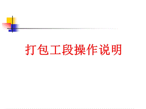 打包工段操作说明.ppt