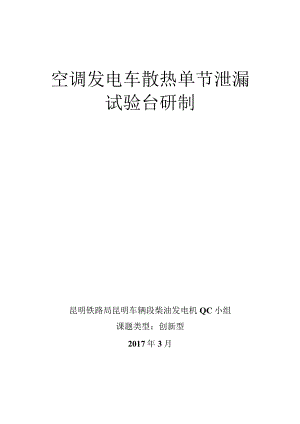 空调发电车散热单节泄漏试验台研制(铁路车辆段柴油发电机QC小组).docx