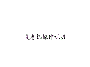 复卷机操作说明.ppt