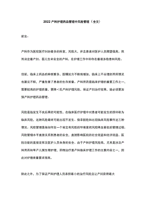 2022产科护理药品管理中风险管理（全文）.docx