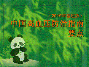 中国高血压防治指南.ppt
