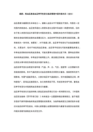 最新：高血压患者血压季节性变化临床管理中国专家共识（全文）.docx