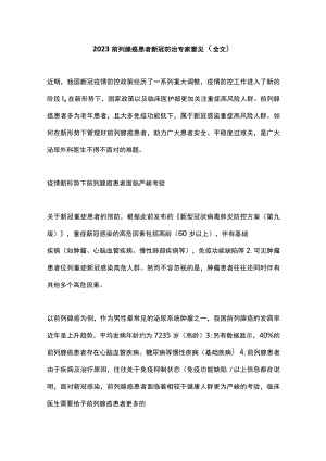 2023前列腺癌患者新冠防治专家意见（全文）.docx