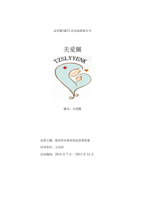 儿科QCC品管圈PDCA持续改进案例合集.docx