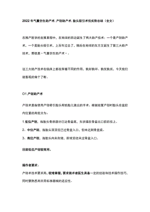 2022年气囊仿生助产术、产钳助产术、胎头吸引术优劣势总结（全文）.docx