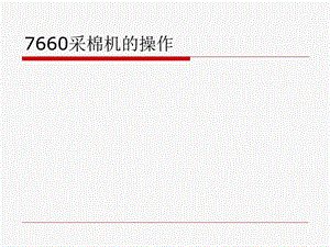 7660采棉机操作指南.ppt
