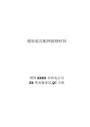 市供电公司QC小组缩短低压配网抢修时间PDCA成果汇报书.docx