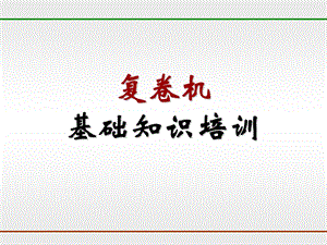 复卷操作手册.ppt