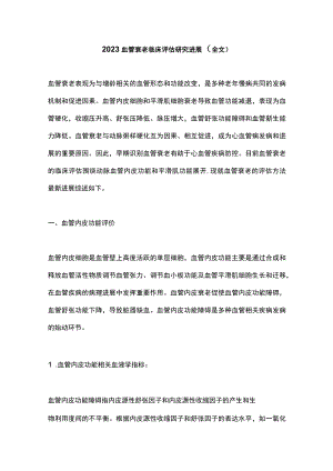 2023血管衰老临床评估研究进展（全文）.docx