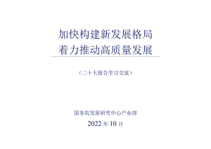 2_国务院发展研究中心-二十大报告学习交流-2022.10-120页.docx