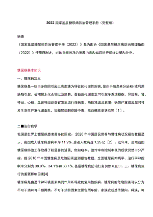 2022国家基层糖尿病防治管理手册（完整版）.docx