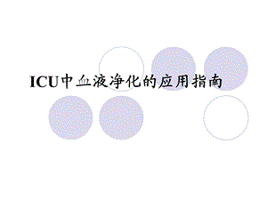 CRRT.指南.ppt