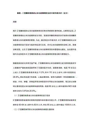 最新：2型糖尿病患者认知功能障碍防治的中国专家共识(全文).docx