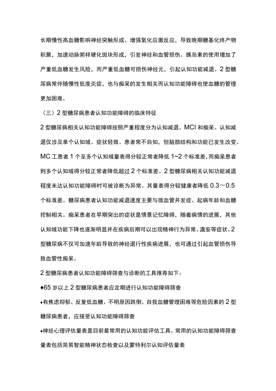最新：2型糖尿病患者认知功能障碍防治的中国专家共识(全文).docx_第2页