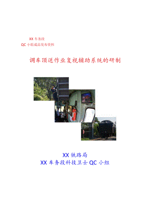 车务段QC小组调车顶送作业复视辅助系统的研制QC小组成果汇报书.docx