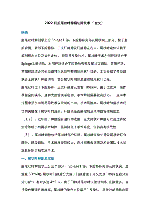 2022肝脏尾状叶肿瘤切除技术（全文）.docx