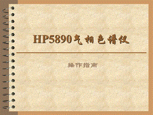 HP5890气相色谱仪操作指南.ppt