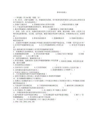 医师职称考试试题题库带答案-普外科高级2367.docx