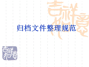 江西省归档文件整理规范.ppt