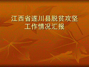 江西省遂川县扶贫攻坚工作情况介绍.ppt