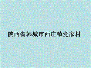 陕西省韩城市西庄镇党家村1.ppt