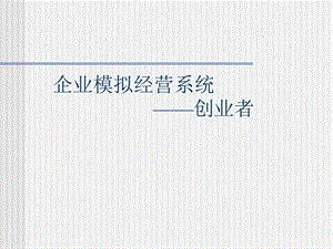 创业者电子沙盘操作说明.ppt